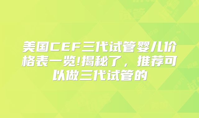 美国CEF三代试管婴儿价格表一览!揭秘了,推荐可以做三代试管的