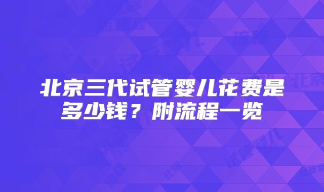 北京三代试管婴儿花费是多少钱？附流程一览