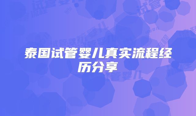 泰国试管婴儿真实流程经历分享