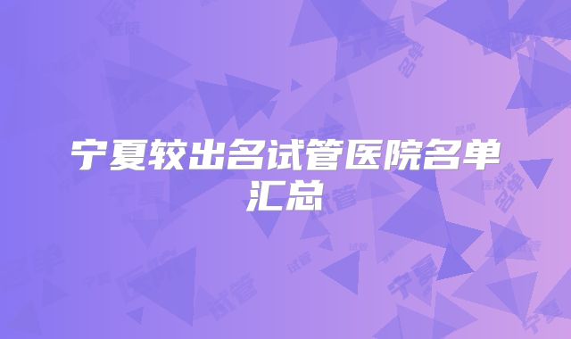 宁夏较出名试管医院名单汇总