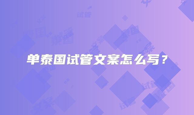 单泰国试管文案怎么写?