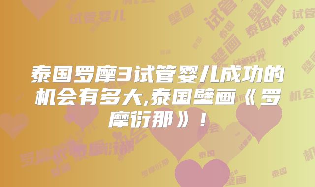 泰国罗摩3试管婴儿成功的机会有多大,泰国壁画《罗摩衍那》！
