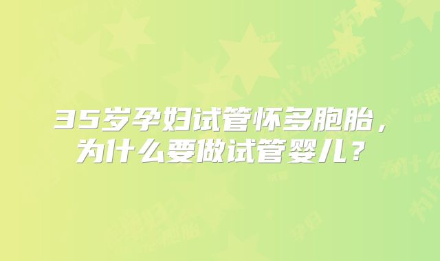 35岁孕妇试管怀多胞胎，为什么要做试管婴儿？