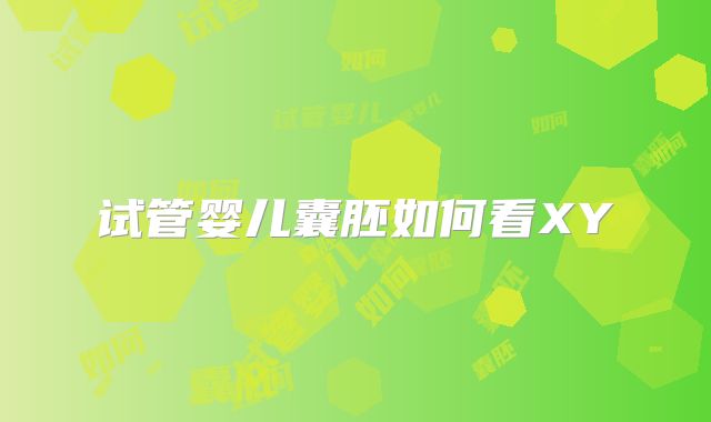 试管婴儿囊胚如何看XY