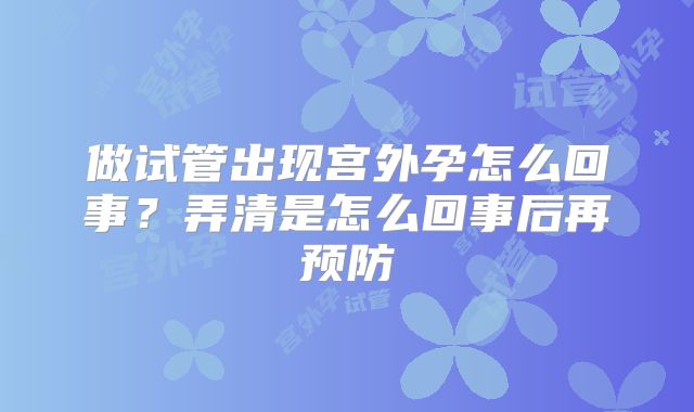 做试管出现宫外孕怎么回事？弄清是怎么回事后再预防