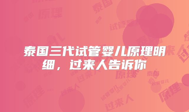 泰国三代试管婴儿原理明细，过来人告诉你