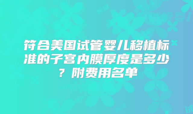 符合美国试管婴儿移植标准的子宫内膜厚度是多少？附费用名单