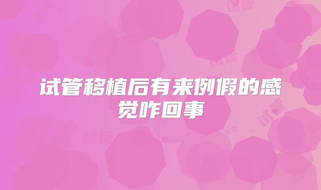 试管移植后有来例假的感觉咋回事