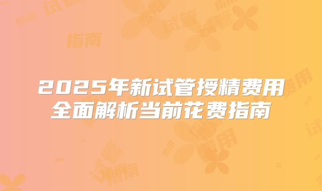 2025年新试管授精费用全面解析当前花费指南