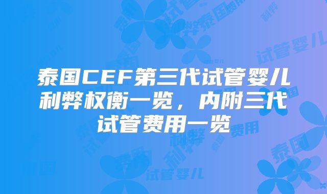 泰国CEF第三代试管婴儿利弊权衡一览,内附三代试管费用一览