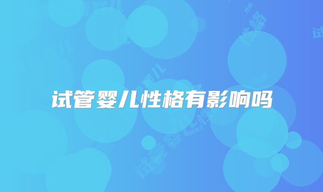 试管婴儿性格有影响吗