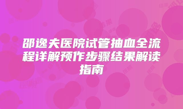 邵逸夫医院试管抽血全流程详解预作步骤结果解读指南