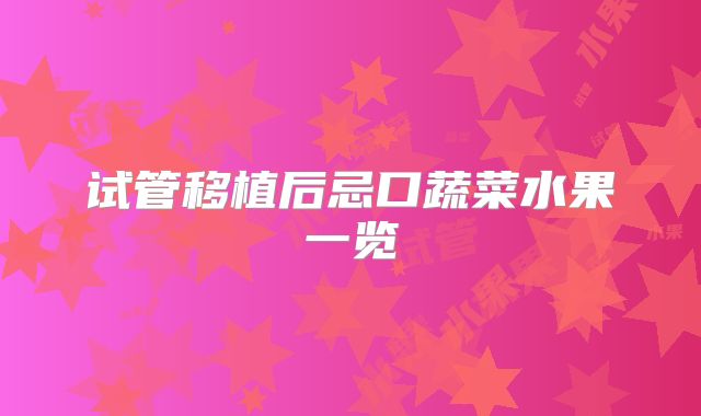 试管移植后忌口蔬菜水果一览