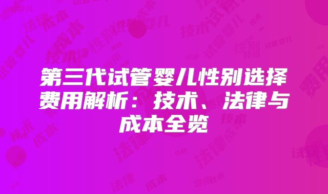 第三代试管婴儿性别选择费用解析:技术、法律与成本全览