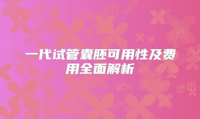 一代试管囊胚可用性及费用全面解析