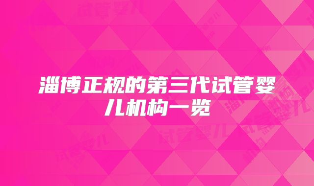淄博正规的第三代试管婴儿机构一览
