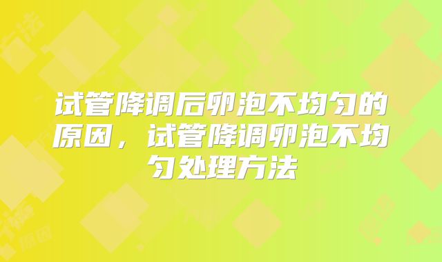试管降调后卵泡不均匀的原因，试管降调卵泡不均匀处理方法