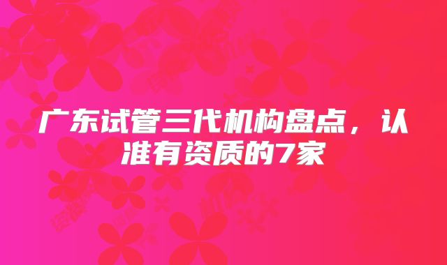广东试管三代机构盘点,认准有资质的7家