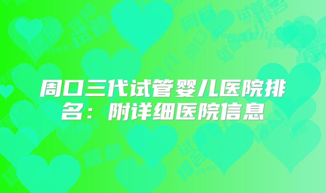 周口三代试管婴儿医院排名:附详细医院信息