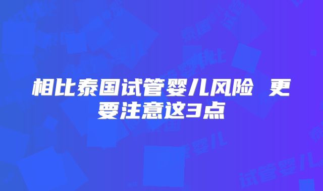 相比泰国试管婴儿风险 更要注意这3点