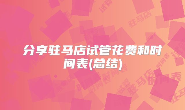 分享驻马店试管花费和时间表(总结)
