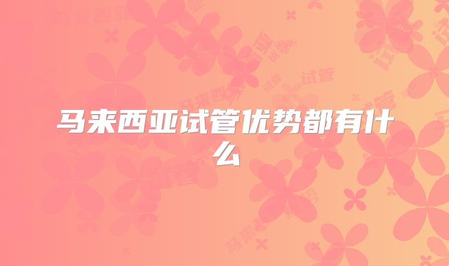 马来西亚试管优势都有什么