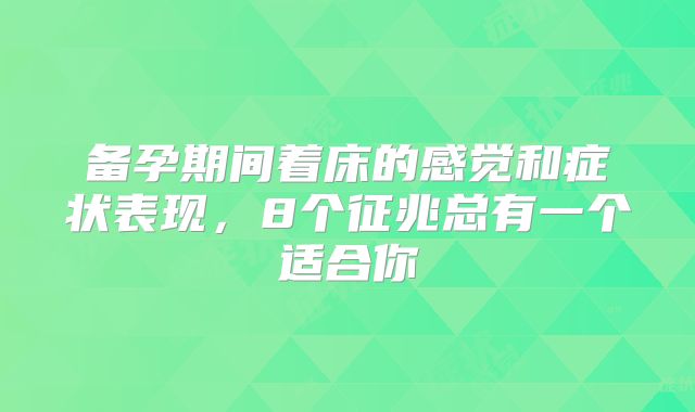 备孕期间着床的感觉和症状表现,8个征兆总有一个适合你