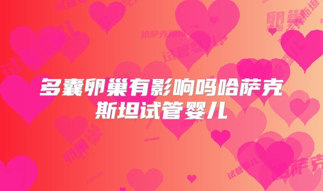 多囊卵巢有影响吗哈萨克斯坦试管婴儿