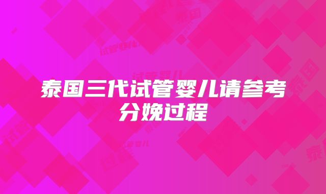 泰国三代试管婴儿请参考分娩过程