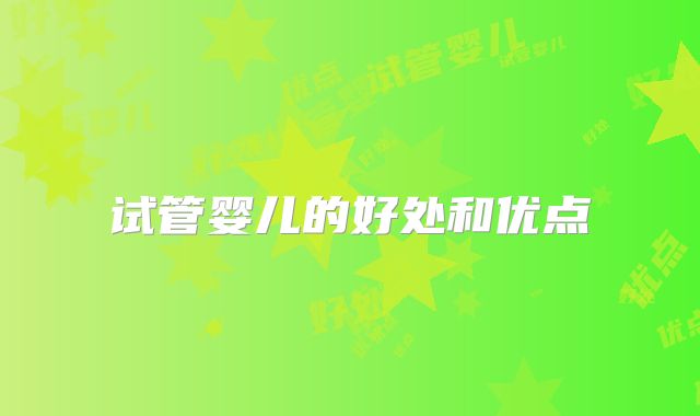 试管婴儿的好处和优点