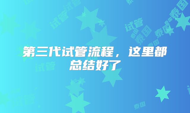 第三代试管流程,这里都总结好了