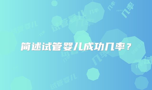 简述试管婴儿成功几率？