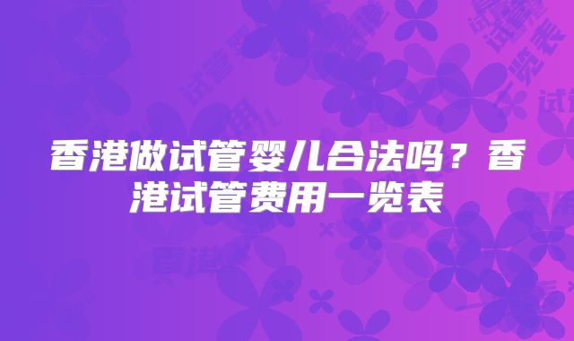 香港做试管婴儿合法吗?香港试管费用一览表