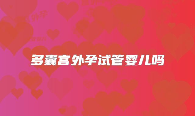多囊宫外孕试管婴儿吗