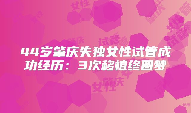 44岁肇庆失独女性试管成功经历：3次移植终圆梦