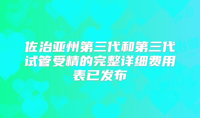 佐治亚州第三代和第三代试管受精的完整详细费用表已发布