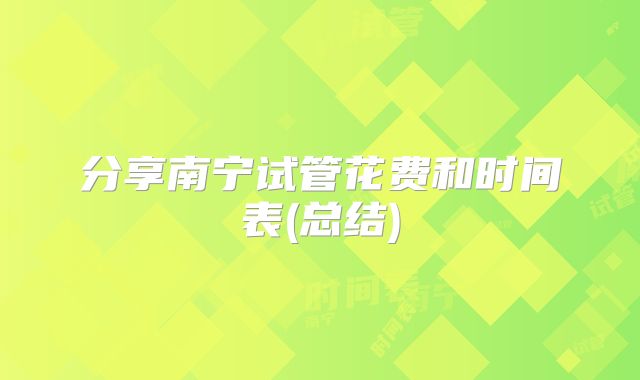 分享南宁试管花费和时间表(总结)
