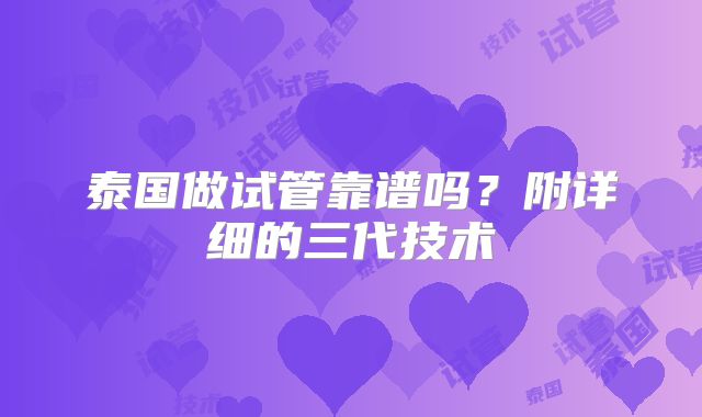泰国做试管靠谱吗？附详细的三代技术