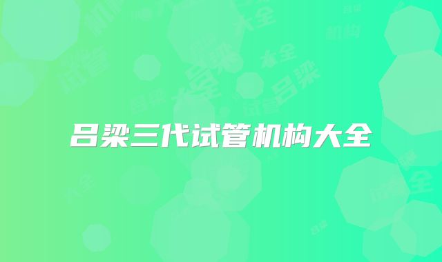 吕梁三代试管机构大全
