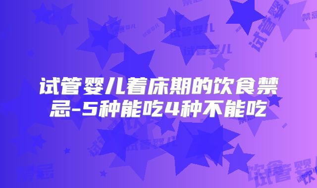 试管婴儿着床期的饮食禁忌-5种能吃4种不能吃