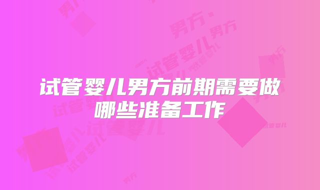 试管婴儿男方前期需要做哪些准备工作