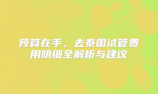 预算在手,去泰国试管费用明细全解析与建议