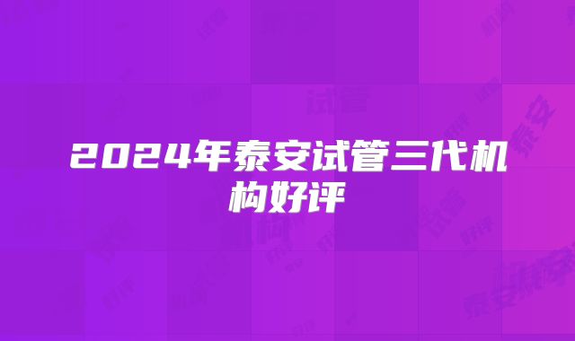 2024年泰安试管三代机构好评