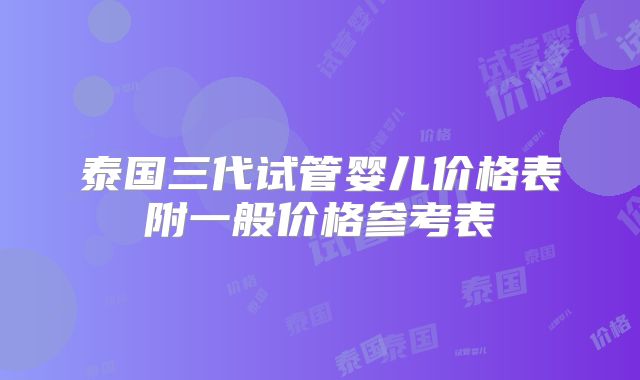 泰国三代试管婴儿价格表附一般价格参考表