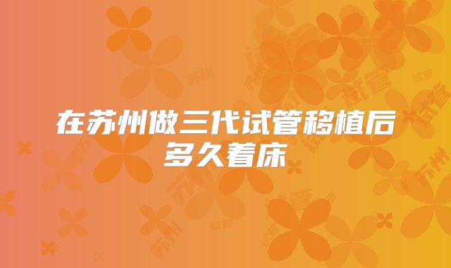 在苏州做三代试管移植后多久着床