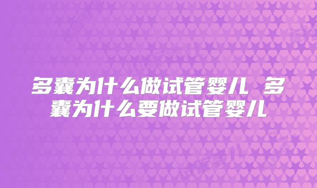 多囊为什么做试管婴儿 多囊为什么要做试管婴儿
