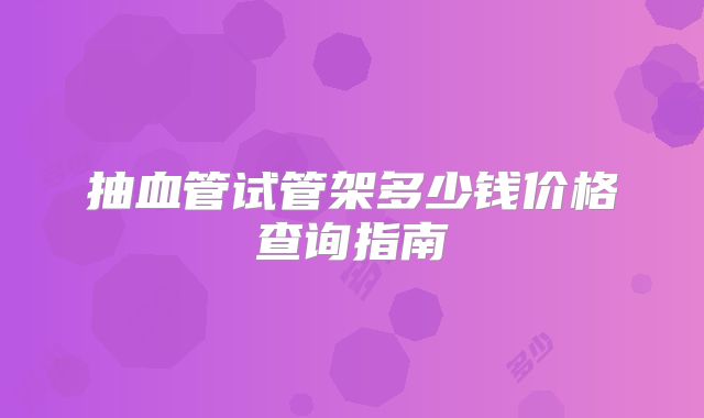 抽血管试管架多少钱价格查询指南