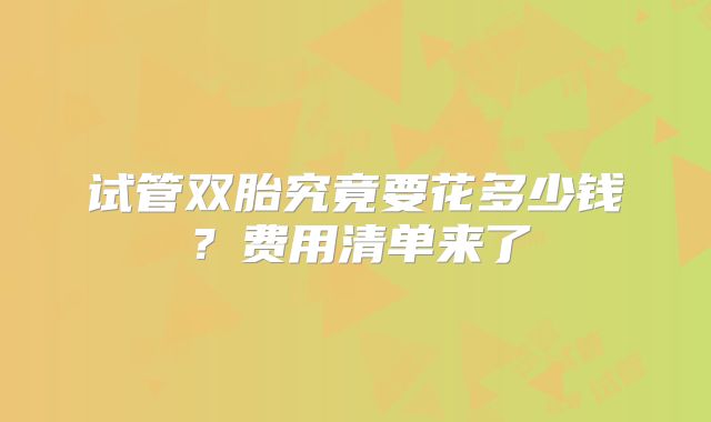 试管双胎究竟要花多少钱?费用清单来了