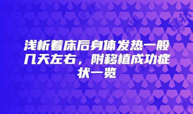 浅析着床后身体发热一般几天左右，附移植成功症状一览