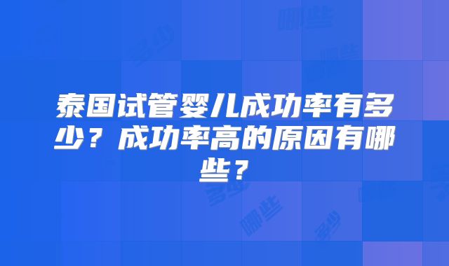 泰国试管婴儿成功率有多少?成功率高的原因有哪些?